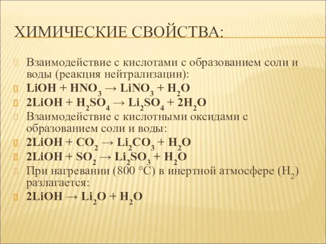 ХИМИЧЕСКИЕ СВОЙСТВА: Взаимодействие с кислотами с образованием соли и воды (реакция