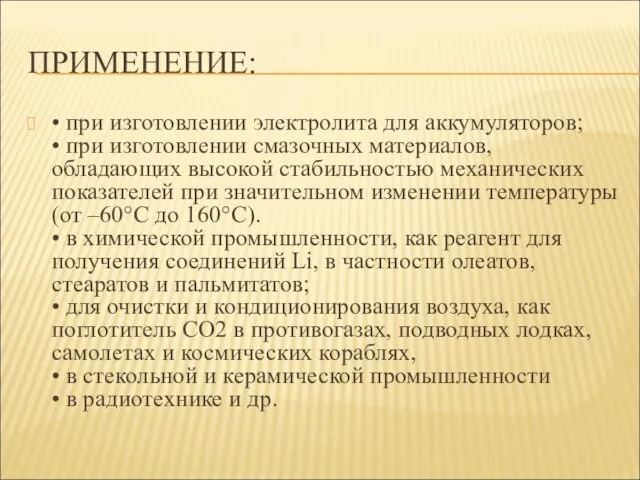 ПРИМЕНЕНИЕ: • при изготовлении электролита для аккумуляторов; • при изготовлении смазочных