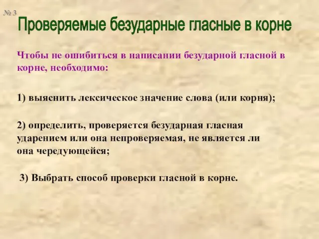 Проверяемые безударные гласные в корне Чтобы не ошибиться в написании безударной