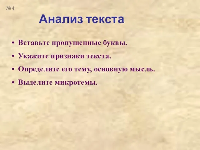 Анализ текста Вставьте пропущенные буквы. Укажите признаки текста. Определите его тему,