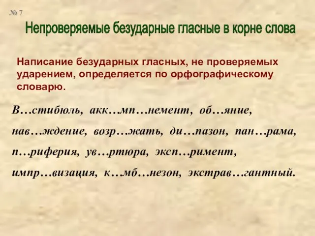 Непроверяемые безударные гласные в корне слова Написание безударных гласных, не проверяемых