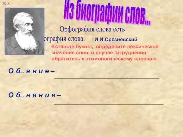 Из биографии слов... Орфография слова есть биография слова. Вставьте буквы, определите