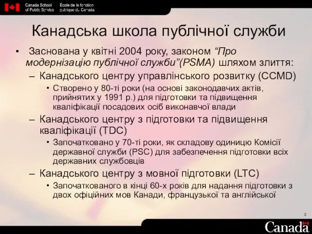 Канадська школа публічної служби Заснована у квітні 2004 року, законом “Про