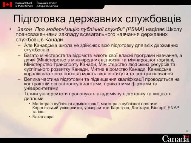 Підготовка державних службовців Закон “Про модернізацію публічної служби” (PSMA) наділяє Школу