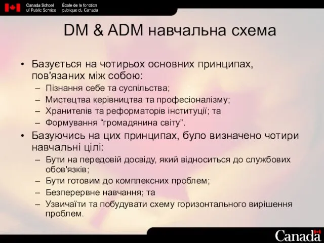 DM & ADM навчальна схема Базується на чотирьох основних принципах, пов'язаних