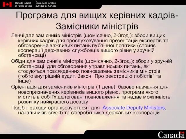 Програма для вищих керівних кадрів- Замісники міністрів Ленчі для замісників міністрів