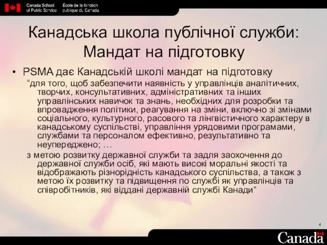 Канадська школа публічної служби: Мандат на підготовку PSMA дає Канадській школі