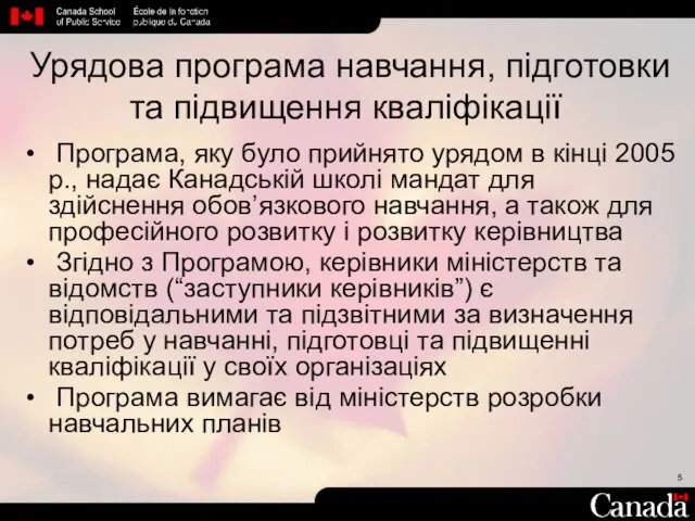 Урядова програма навчання, підготовки та підвищення кваліфікації Програма, яку було прийнято