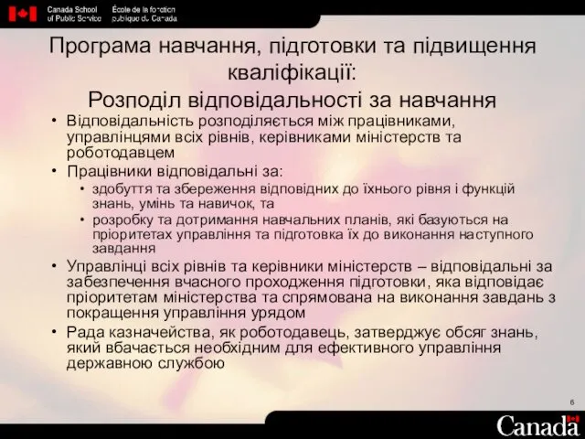 Програма навчання, підготовки та підвищення кваліфікації: Розподіл відповідальності за навчання Відповідальність