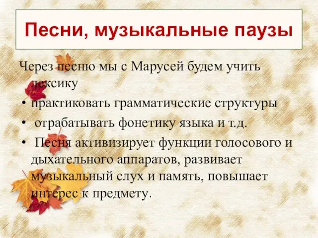 Через песню мы с Марусей будем учить лексику практиковать грамматические структуры