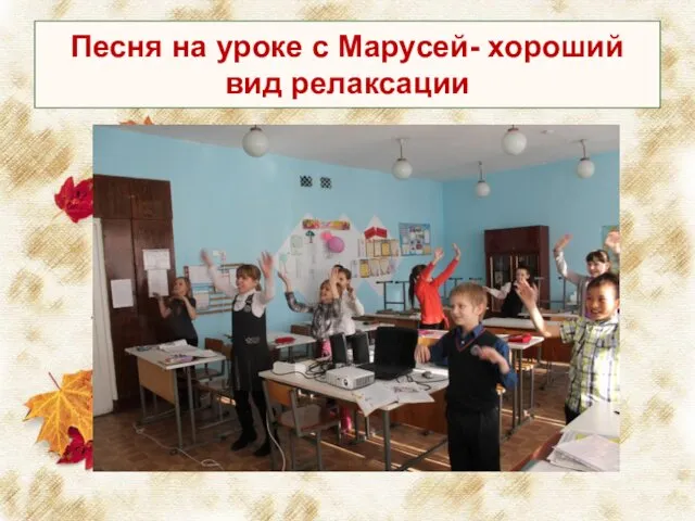 Песня на уроке с Марусей- хороший вид релаксации