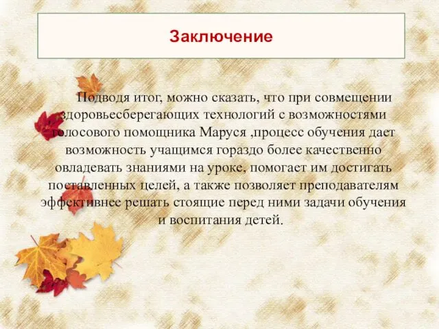 Заключение Подводя итог, можно сказать, что при совмещении здоровьесберегающих технологий с