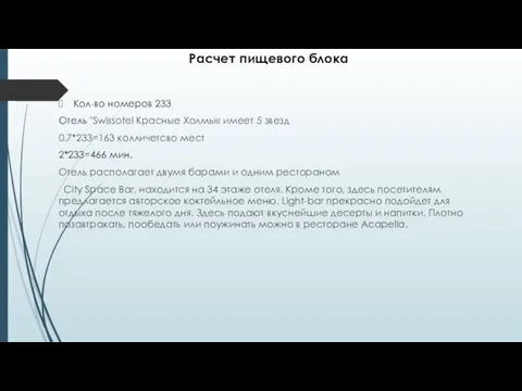 Расчет пищевого блока Кол-во номеров 233 Отель "Swissotel Красные Холмы« имеет