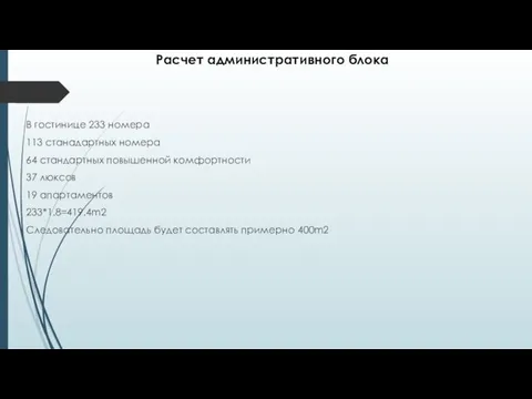 Расчет административного блока В гостинице 233 номера 113 станадартных номера 64