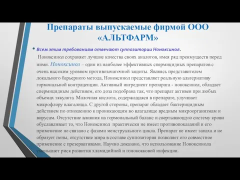 Препараты выпускаемые фирмой ООО «АЛЬТФАРМ» Всем этим требованиям отвечают суппозитории Ноноксинол.