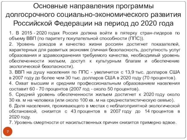 Основные направления программы долгосрочного социально-экономического развития Российской Федерации на период до