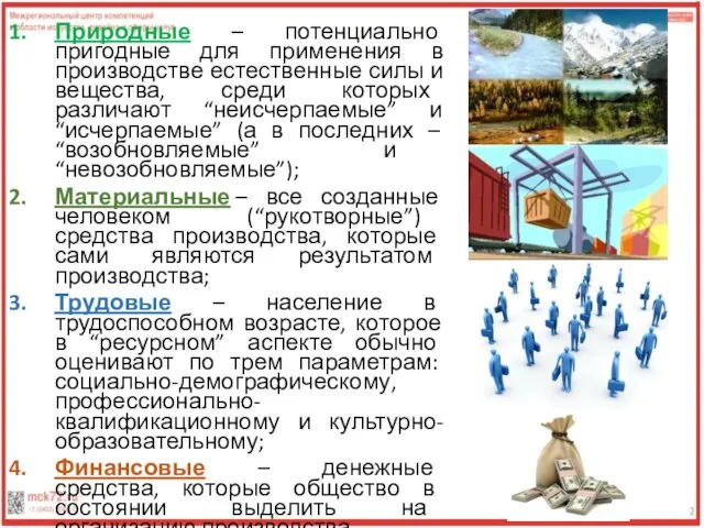 Природные – потенциально пригодные для применения в производстве естественные силы и