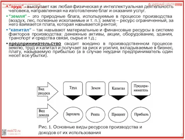 “труд” - выступает как любая физическая и интеллектуальная деятельность человека, направленная