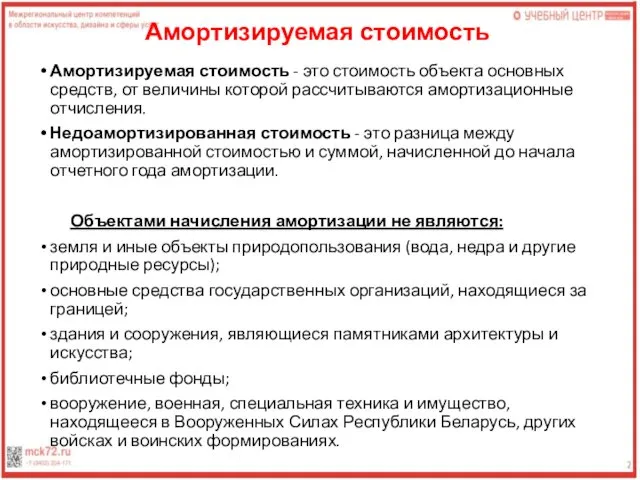 Амортизируемая стоимость - это стоимость объекта основных средств, от величины которой