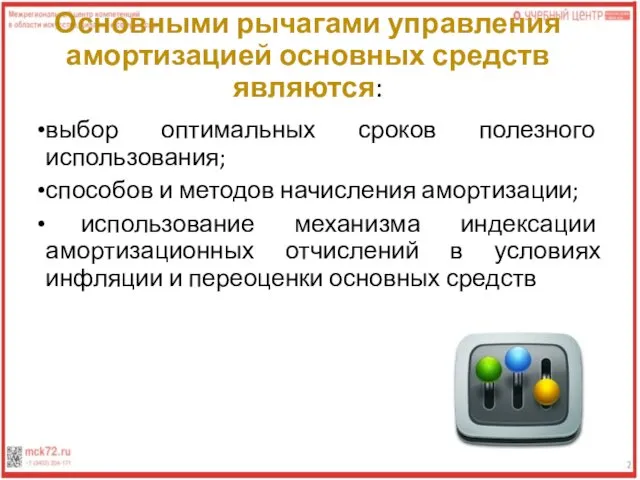 Основными рычагами управления амортизацией основных средств являются: выбор оптимальных сроков полезного