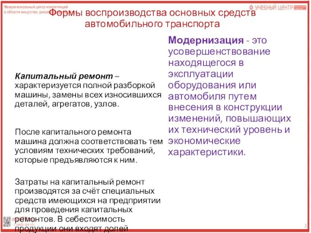 Формы воспроизводства основных средств автомобильного транспорта Капитальный ремонт – характеризуется полной