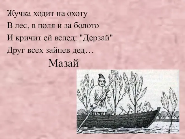 Мазай Жучка ходит на охоту В лес, в поля и за