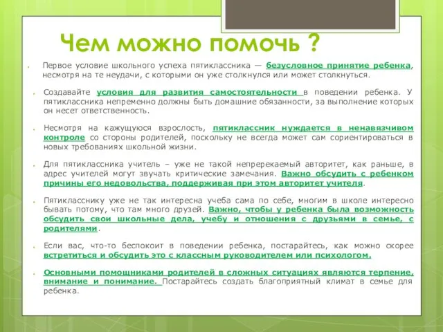 Чем можно помочь ? Первое условие школьного успеха пятиклассника — безусловное