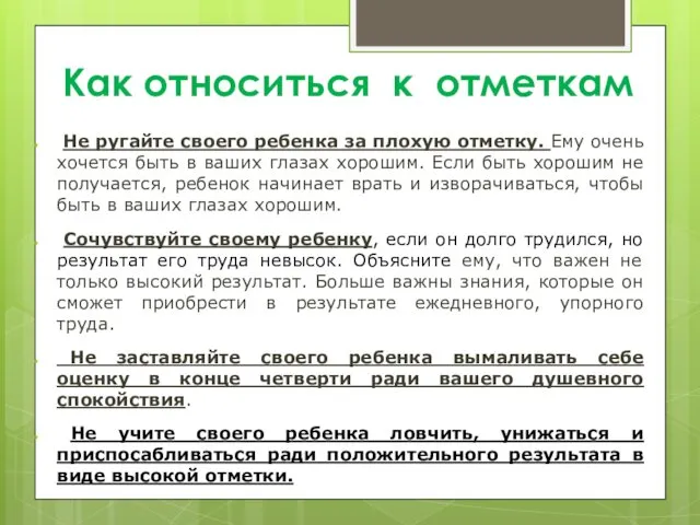 Как относиться к отметкам Не ругайте своего ребенка за плохую отметку.