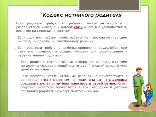 Кодекс истинного родителя Если родители требуют от ребенка, чтобы он много