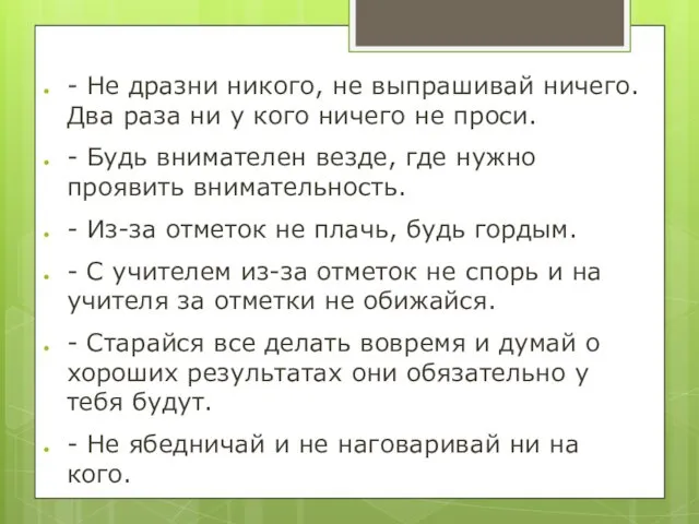 - Не дразни никого, не выпрашивай ничего. Два раза ни у