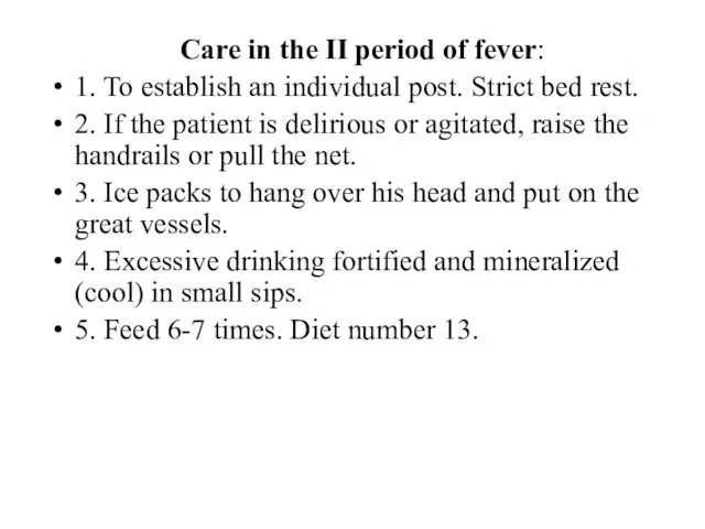 Care in the II period of fever: 1. To establish an