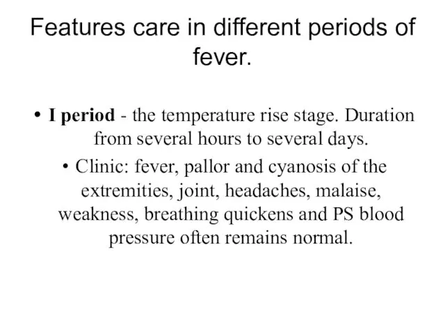 Features care in different periods of fever. I period - the