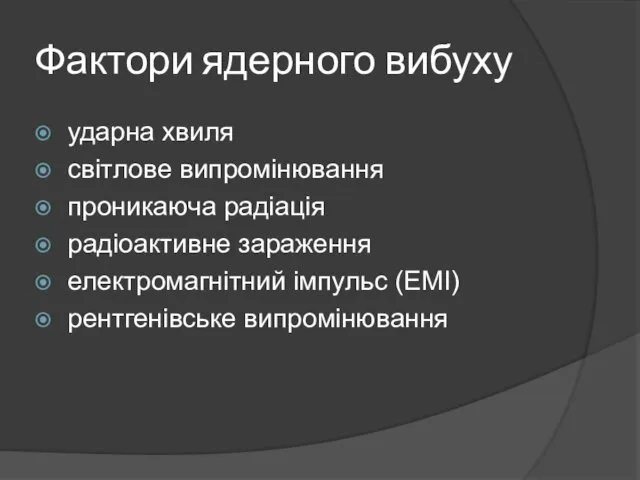 Фактори ядерного вибуху ударна хвиля світлове випромінювання проникаюча радіація радіоактивне зараження електромагнітний імпульс (ЕМІ) рентгенівське випромінювання