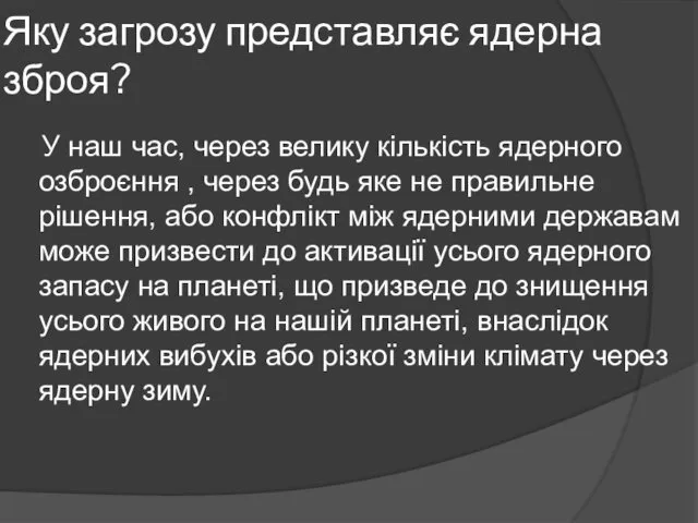 Яку загрозу представляє ядерна зброя? У наш час, через велику кількість