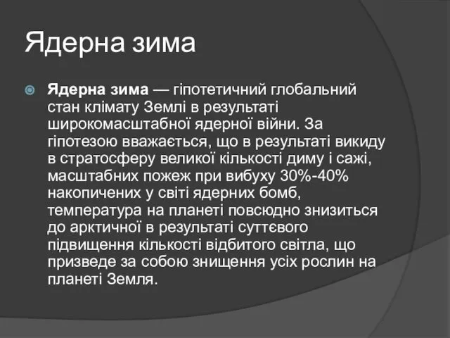 Ядерна зима Ядерна зима — гіпотетичний глобальний стан клімату Землі в