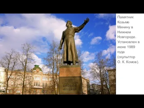 Памятник Козьме Минину в Нижнем Новгороде. Установлен в июне 1989 года (скульптор О. К. Комов).