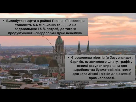 Видобуток нафти в районі Північної низовини становить 5-6 мільйонів тонн, що