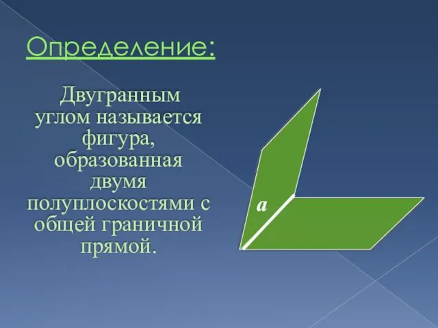 Определение: Двугранным углом называется фигура, образованная двумя полуплоскостями с общей граничной прямой. а