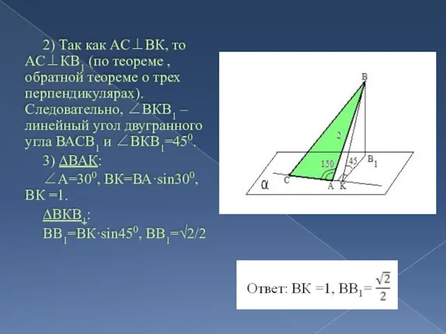 2) Так как АС⊥ВК, то АС⊥КВ1 (по теореме , обратной теореме