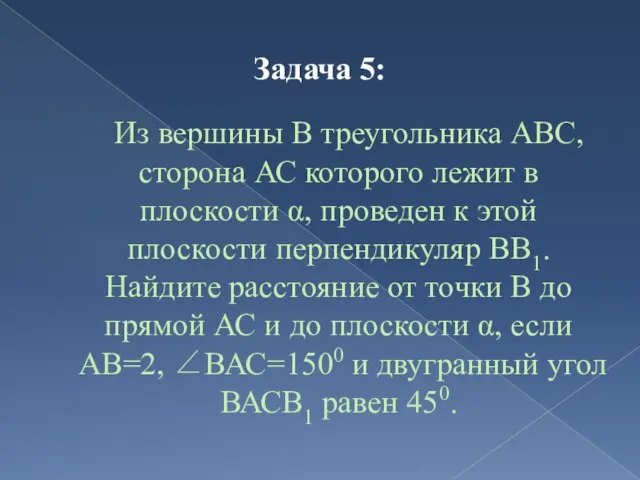 Задача 5: Из вершины В треугольника АВС, сторона АС которого лежит