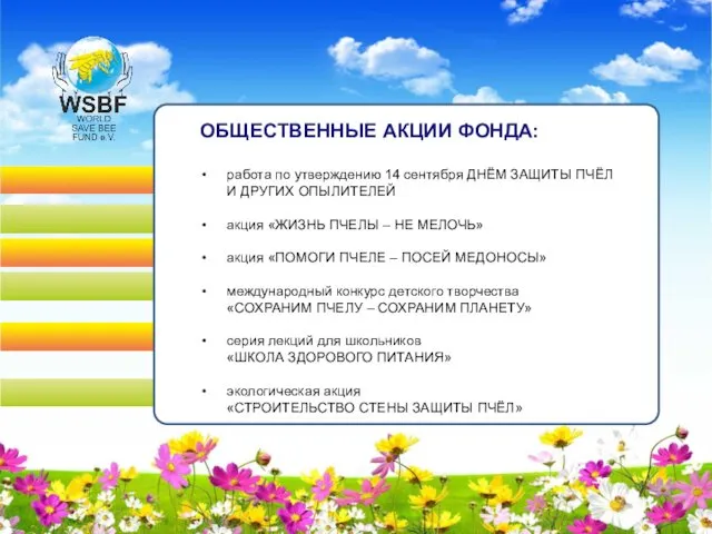 ОБЩЕСТВЕННЫЕ АКЦИИ ФОНДА: работа по утверждению 14 сентября ДНЁМ ЗАЩИТЫ ПЧЁЛ