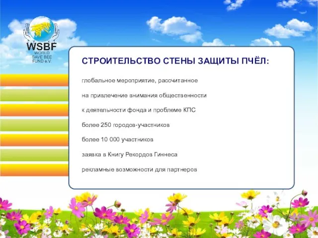 СТРОИТЕЛЬСТВО СТЕНЫ ЗАЩИТЫ ПЧЁЛ: глобальное мероприятие, рассчитанное на привлечение внимания общественности