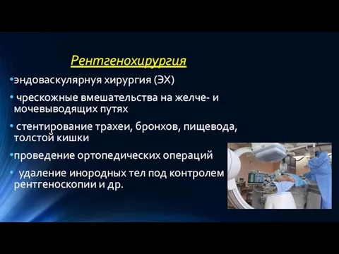 Рентгенохирургия эндоваскулярнуя хирургия (ЭХ) чрескожные вмешательства на желче- и мочевыводящих путях