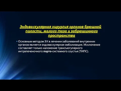 Эндоваскулярная хирургия органов брюшной полости, малого таза и забрюшинного пространства Основным