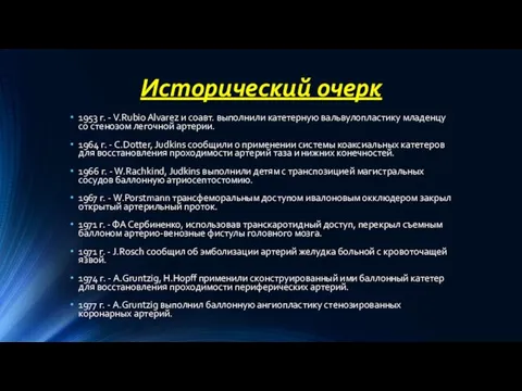 Исторический очерк 1953 г. - V.Rubio Alvarez и соавт. выполнили катетерную