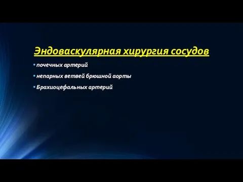 Эндоваскулярная хирургия сосудов почечных артерий непарных ветвей брюшной аорты Брахиоцефальных артерий