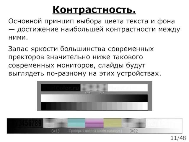 Контрастность. Основной принцип выбора цвета текста и фона — достижение наибольшей