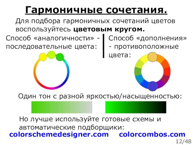 Гармоничные сочетания. Для подбора гармоничных сочетаний цветов воспользуйтесь цветовым кругом. Способ
