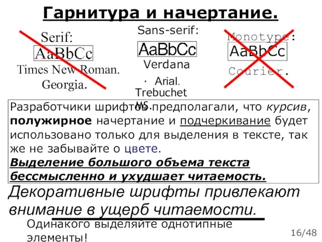 Гарнитура и начертание. Times New Roman. AaBbCc Разработчики шрифтов предполагали, что