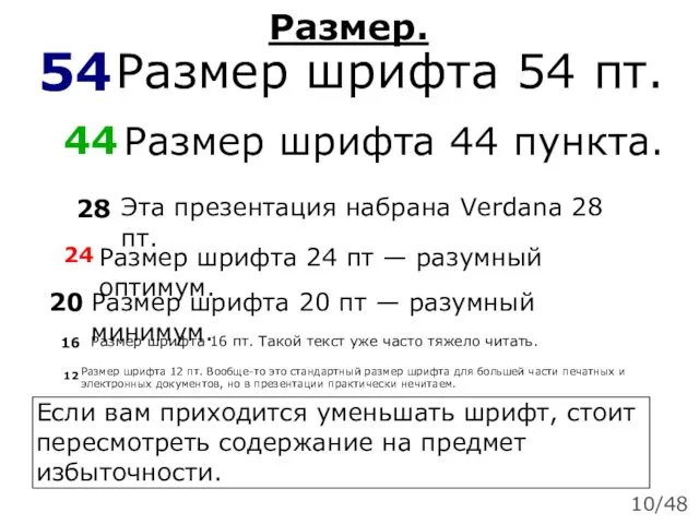 Размер. Размер шрифта 54 пт. 54 Размер шрифта 44 пункта. 44